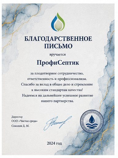 Благодарственное письмо — ООО «Чистая среда», 2024