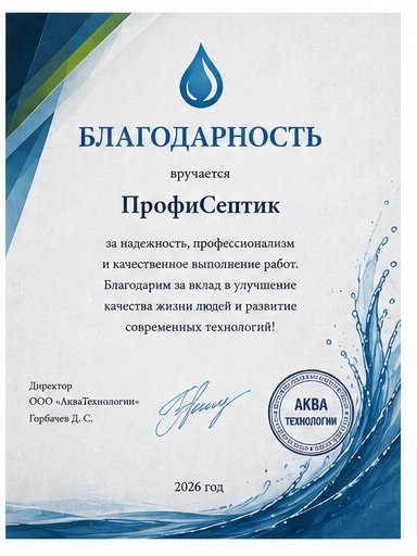 Благодарность — ООО «АкваТехнологии», 2026